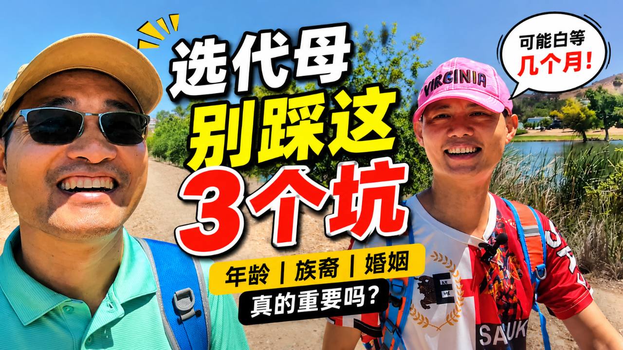 两个爸爸分享美国代孕挑选代母的三大误区